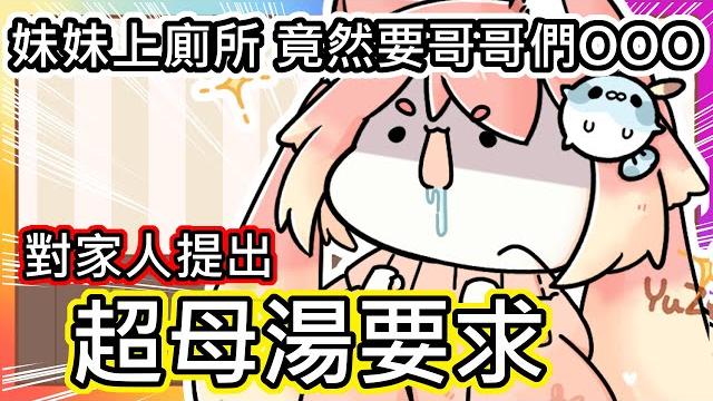 (真人真事) 我對家人的《超母湯的要求》!!|【上廁所、洗澡時 竟然要妹控哥哥ooo】(((゚д゚;)))|兄控系youtuber|《全字幕》|療育|動畫|電繪|路rusiru|搞笑|ㄎ一ㄤ (真人真事) 我對家人的《超母湯的要求》!!|【上廁所、洗澡時 竟然要妹控哥哥ooo】(((゚д゚;)))|兄控系youtuber|《全字幕》|療育|動畫|電繪|路rusiru|搞笑|ㄎ一ㄤ