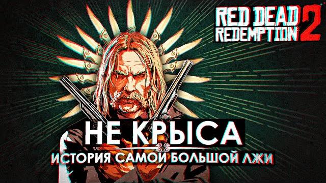 Мика белл — не крыса. история самой большой лжи rockstar games Мика белл — не крыса. история самой большой лжи rockstar games