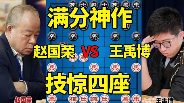 【精彩棋局合集】赵国荣vs王禹博,满分神作凌厉运子,绝妙献马技惊四座 【精彩棋局合集】赵国荣vs王禹博,满分神作凌厉运子,绝妙献马技惊四座