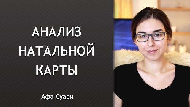 Анализ натальной карты: инструкция Анализ натальной карты: инструкция