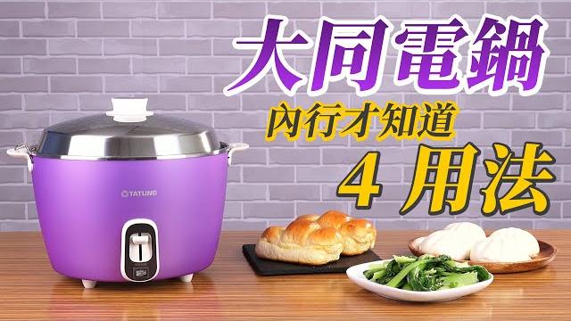 【特別企劃】電鍋不只煮飯、蒸食跟燉湯,這4個妙用你試過嗎? 【特別企劃】電鍋不只煮飯、蒸食跟燉湯,這4個妙用你試過嗎?