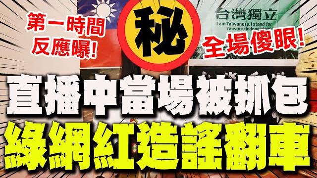 【全程字幕】綠營網紅造謠"翻車" 直播中被抓包"第一反應"全網傻眼! 厚顏喊:冤枉人也不會愧疚 @寒國人 【全程字幕】綠營網紅造謠"翻車" 直播中被抓包"第一反應"全網傻眼! 厚顏喊:冤枉人也不會愧疚 @寒國人