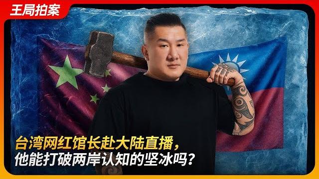 Taiwan influencer livestreams from mainland—can he break the icy wall of cross-strait mistrust? Taiwan influencer livestreams from mainland—can he break the icy wall of cross-strait mistrust?