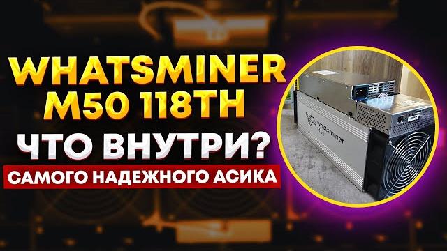 Что внутри самого надежного асика - whatsminer m50 118th/s: настройка, разборка, окупаемость и доход Что внутри самого надежного асика - whatsminer m50 118th/s: настройка, разборка, окупаемость и доход