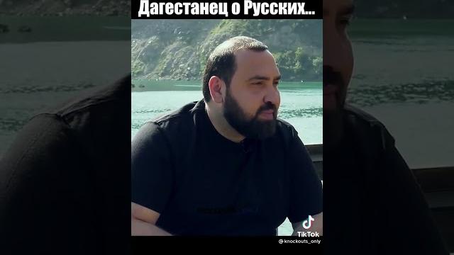 Дагестанец о русских Дагестанец о русских