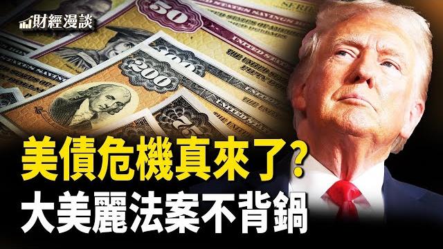 大美麗法案點燃美國製造,還送寶寶千元股市紅包!拍賣遭遇滑鐵盧!誰是美債拋售元兇?【財經漫談】 大美麗法案點燃美國製造,還送寶寶千元股市紅包!拍賣遭遇滑鐵盧!誰是美債拋售元兇?【財經漫談】
