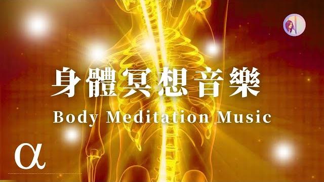 Meditation music: 3-hour body healing with alpha waves | reduce inflammation,full-body restoration Meditation music: 3-hour body healing with alpha waves | reduce inflammation,full-body restoration
