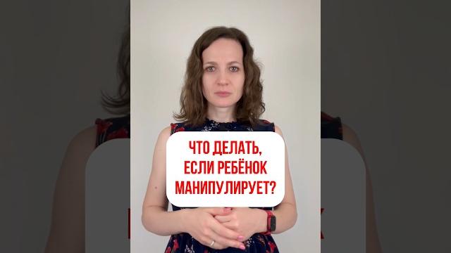 Что делать, если ребёнок манипулирует? Что делать, если ребёнок манипулирует?