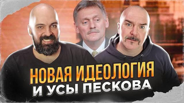 Клим жуков, реми майснер. новая идеология и усы пескова. Клим жуков, реми майснер. новая идеология и усы пескова.