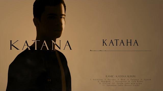 Ramil' – катана Ramil' – катана