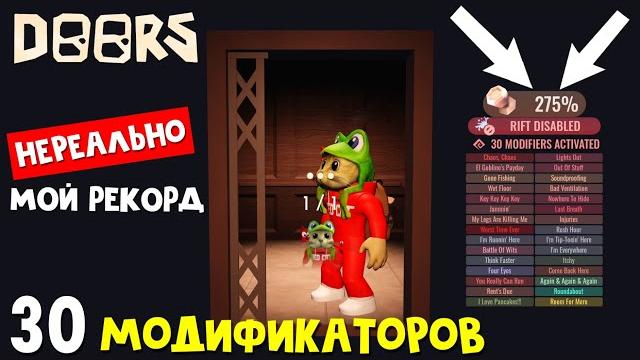 30 модификаторов (275%) в игре дорс роблокс | doors roblox | прохожу максимально сложный режим 30 модификаторов (275%) в игре дорс роблокс | doors roblox | прохожу максимально сложный режим