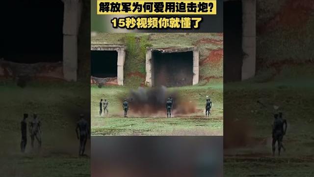 为何解放军独爱迫击炮 15秒看完你就懂了 #迫击炮#解放军#shorts 为何解放军独爱迫击炮 15秒看完你就懂了 #迫击炮#解放军#shorts