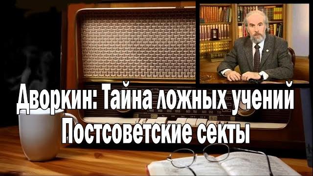 Постсоветские секты дворкин | ежи сармат смотрит Постсоветские секты дворкин | ежи сармат смотрит