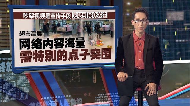 网传夫妻飙骂怒摔购物车 真相曝光竟是拍片炒作? | 新闻报报看 07/06/2025 网传夫妻飙骂怒摔购物车 真相曝光竟是拍片炒作? | 新闻报报看 07/06/2025