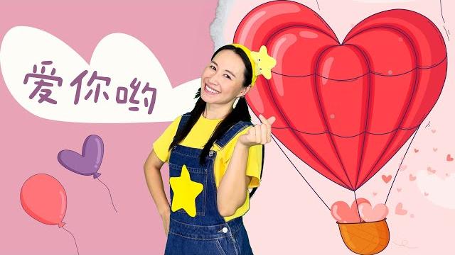 愛朵女孩《愛你喲》⎮母親節父親節舞蹈⎮幼兒律動⎮兒童舞蹈 愛朵女孩《愛你喲》⎮母親節父親節舞蹈⎮幼兒律動⎮兒童舞蹈