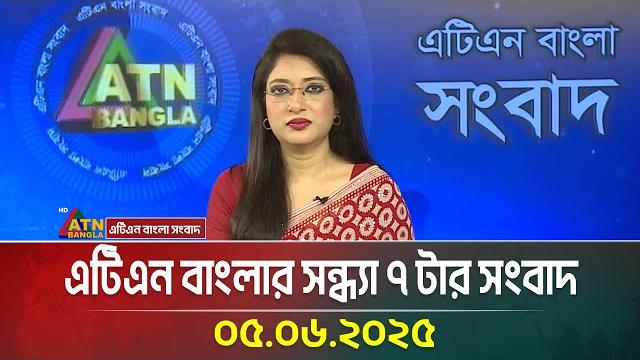 এটিএন বাংলার সন্ধ্যা ৭ টার সংবাদ | 05.06.2025 | evening news | bangla khobor | atn bangla news এটিএন বাংলার সন্ধ্যা ৭ টার সংবাদ | 05.06.2025 | evening news | bangla khobor | atn bangla news