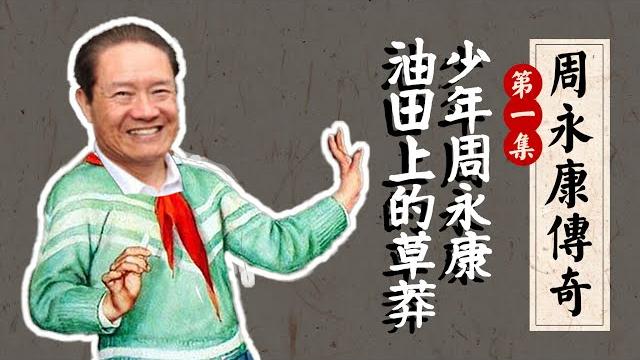 周永康不姓周?草根常委的崛起之路:辽河油田时就是贪官吗?|《周永康传奇》第一季:少年周永康 周永康不姓周?草根常委的崛起之路:辽河油田时就是贪官吗?|《周永康传奇》第一季:少年周永康