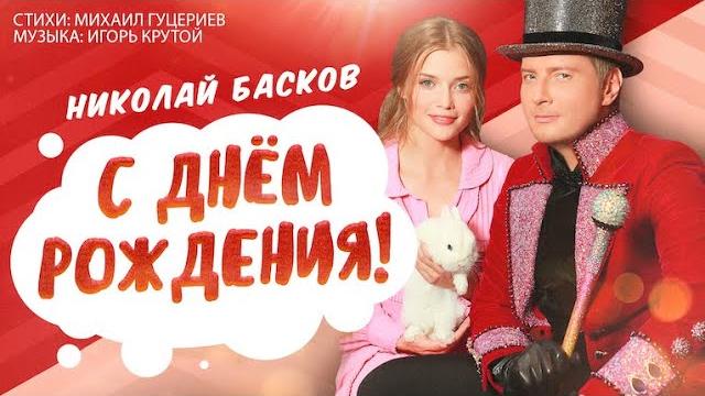 Николай басков — «с днём рождения!» (official music video) Николай басков — «с днём рождения!» (official music video)