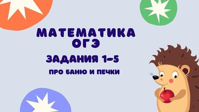 Задания 1-5 | огэ 2024 математика | про баню и печки Задания 1-5 | огэ 2024 математика | про баню и печки