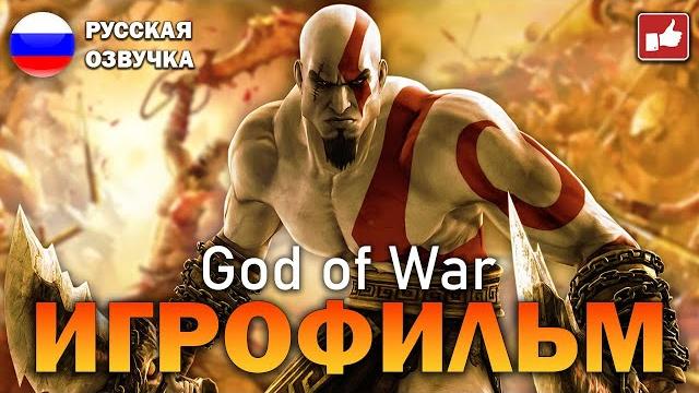 God of war 1 (2005) игрофильм на русском ● ps3 прохождение без комментариев ● bfgames God of war 1 (2005) игрофильм на русском ● ps3 прохождение без комментариев ● bfgames