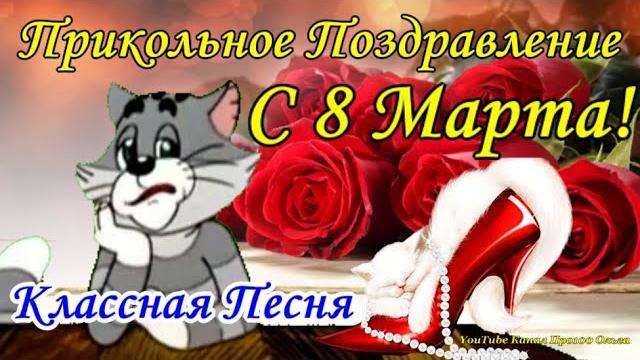 Прикольное поздравление с 8 марта шуточная песняклассная музыкальная открытка 8 марта Прикольное поздравление с 8 марта шуточная песняклассная музыкальная открытка 8 марта