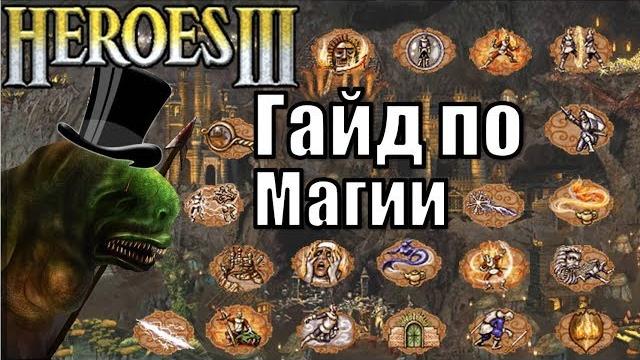 Гайд по магии, герои 3 (heroes iii) Гайд по магии, герои 3 (heroes iii)