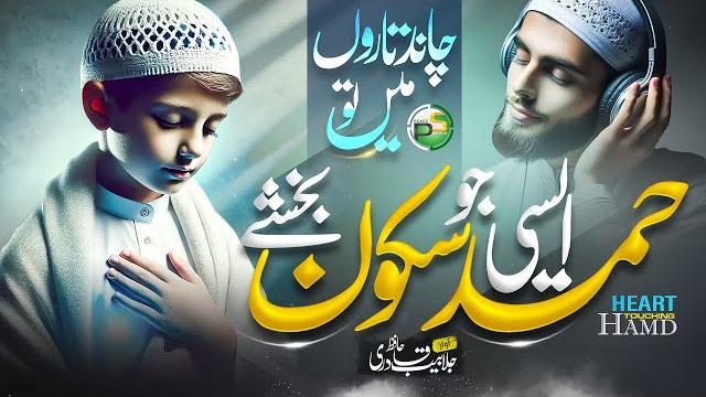 Heart touching hamd 2025 - chand taron main tu - jalabeeb qadri - naat sharif 2025 - peace studio Heart touching hamd 2025 - chand taron main tu - jalabeeb qadri - naat sharif 2025 - peace studio