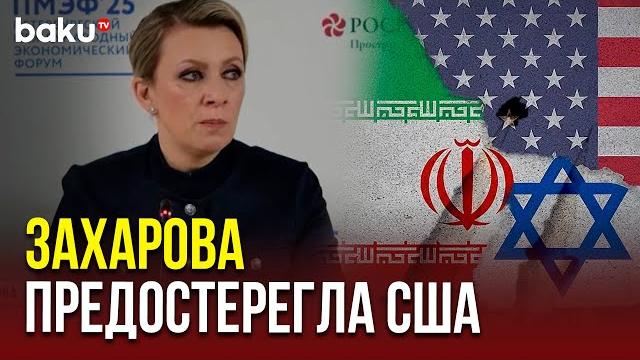Мария захарова об ирано-израильском конфликте Мария захарова об ирано-израильском конфликте