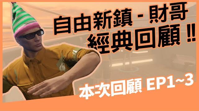 回顧系列 | #自由新鎮 三周年 財哥回顧第一集 gtav rp #1 回顧系列 | #自由新鎮 三周年 財哥回顧第一集 gtav rp #1