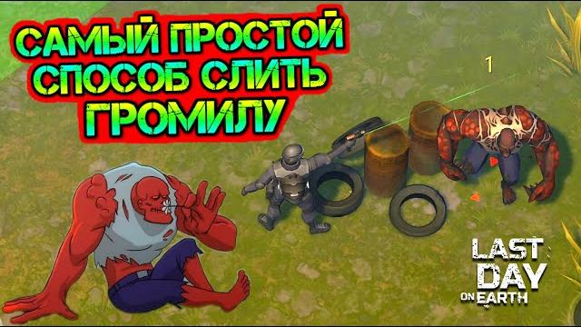 Убить громилу - самый простой способ. сразился с самым сильным зомби в игре last day on earth Убить громилу - самый простой способ. сразился с самым сильным зомби в игре last day on earth