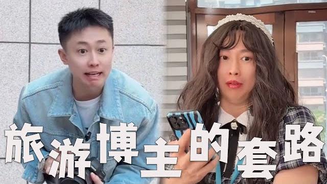 旅游博主,有哪些套路?#搞笑 #内涵段子 #沙雕剧情 #熱門 #funny 旅游博主,有哪些套路?#搞笑 #内涵段子 #沙雕剧情 #熱門 #funny