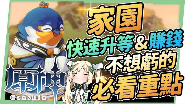 【原神研究室】家園塵歌壺攻略▸快速提升信任等階&洞天仙力賺錢|7張隱藏傢俱圖紙|萌新容易忽略的重點 ▹璐洛洛◃ 【原神研究室】家園塵歌壺攻略▸快速提升信任等階&洞天仙力賺錢|7張隱藏傢俱圖紙|萌新容易忽略的重點 ▹璐洛洛◃