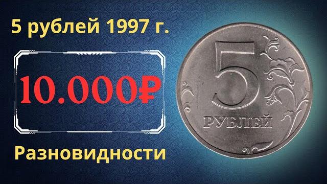 The real price of the coin is 5 rubles in 1997. analysis of varieties and their cost. russia. The real price of the coin is 5 rubles in 1997. analysis of varieties and their cost. russia.