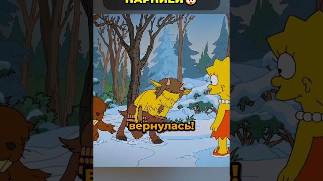 Лиза правит в нарнии? #симпсоны Лиза правит в нарнии? #симпсоны