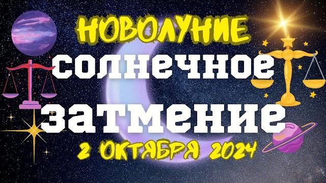Солнечное затмение 2 октября 2024. новый цикл на следующие 9 лет️#астропрогноз #солнечноезатмение Солнечное затмение 2 октября 2024. новый цикл на следующие 9 лет️#астропрогноз #солнечноезатмение