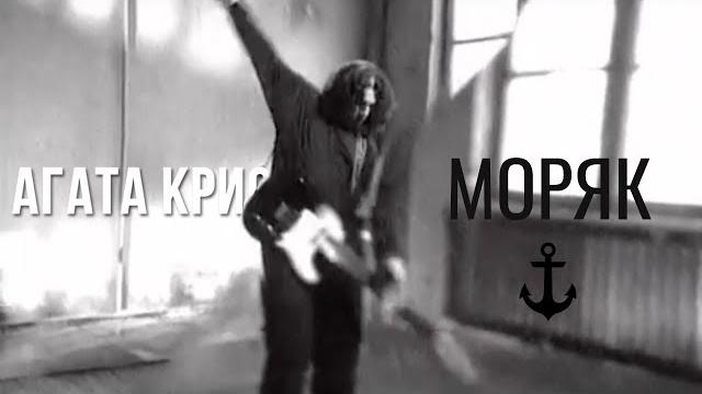 Агата кристи — моряк (официальный клип / 1997) Агата кристи — моряк (официальный клип / 1997)
