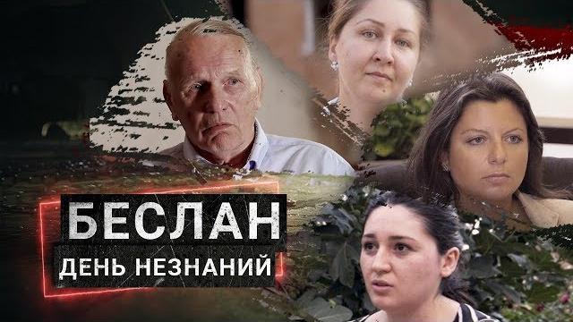 Беслан. день незнаний. фильм ксении собчак о самом страшном теракте в российской истории Беслан. день незнаний. фильм ксении собчак о самом страшном теракте в российской истории