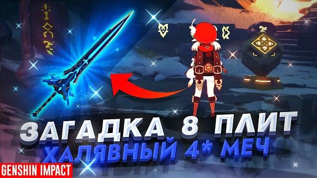 Бесплатный крутой 4* меч, как получить? | все 8 плит genshin impact (заснеженное звездное серебро) Бесплатный крутой 4* меч, как получить? | все 8 плит genshin impact (заснеженное звездное серебро)
