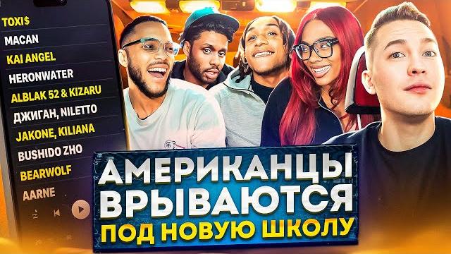Американцы слушают русскую музыку kizaru, kai angel, alblak 52, macan, toxi$, bushido zho, niletto Американцы слушают русскую музыку kizaru, kai angel, alblak 52, macan, toxi$, bushido zho, niletto
