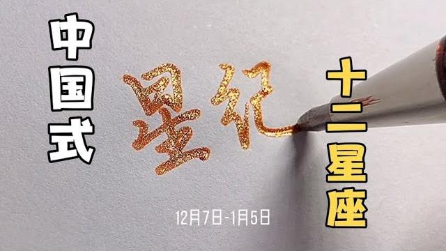 【祁么么手写】中国式十二星座,快来看看你是什么星座 【祁么么手写】中国式十二星座,快来看看你是什么星座
