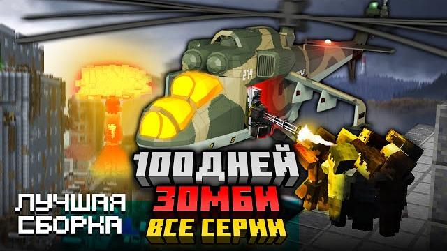 100 дней зомби майнкрафт хардкор сборка все серии фильм 100 дней зомби майнкрафт хардкор сборка все серии фильм