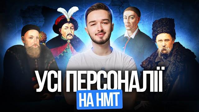 100% персонажів на нмт з історії | turbo zno 100% персонажів на нмт з історії | turbo zno