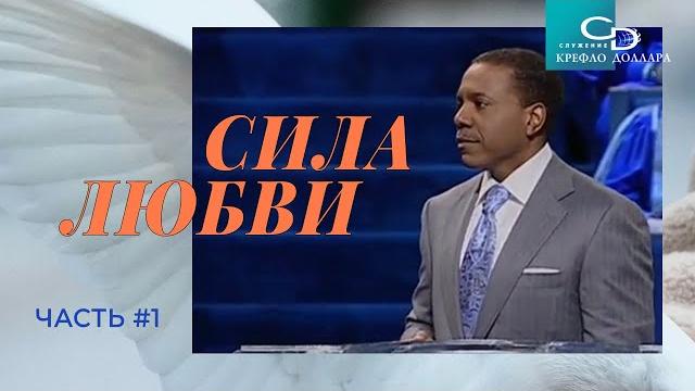 Крефло доллар: "сила любви" (часть 1) Крефло доллар: "сила любви" (часть 1)