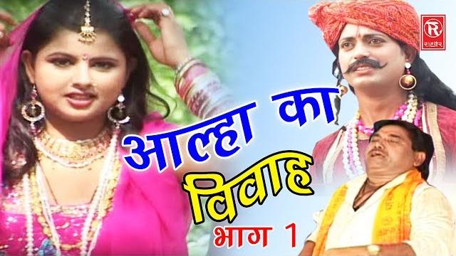 Dehati aalha | आल्हा का विवाह भाग 1 | aalha ka viwah part 1 | surjanya chatanya | rathor cassette Dehati aalha | आल्हा का विवाह भाग 1 | aalha ka viwah part 1 | surjanya chatanya | rathor cassette