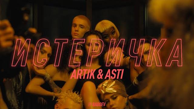 Artik & asti - истеричка (official video) Artik & asti - истеричка (official video)