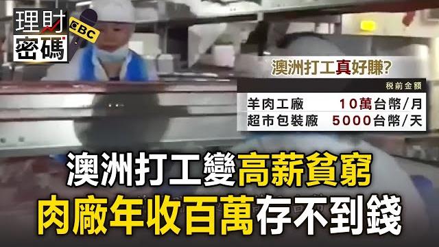 【薪酸內幕】青年赴澳洲肉廠打工「月入10萬」 喊存不到錢成「高薪貧窮」?【趨勢造夢者】 【薪酸內幕】青年赴澳洲肉廠打工「月入10萬」 喊存不到錢成「高薪貧窮」?【趨勢造夢者】