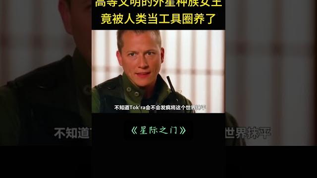 高等文明的外星女王,竟被人类圈养了。 高等文明的外星女王,竟被人类圈养了。
