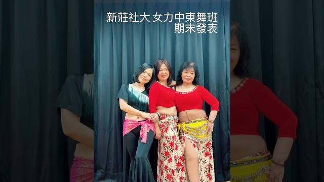 期末啦!夏季班7/10開學唷報名請洽 新莊社區大學#中東舞 #肚皮舞#課程#新莊社大 期末啦!夏季班7/10開學唷報名請洽 新莊社區大學#中東舞 #肚皮舞#課程#新莊社大