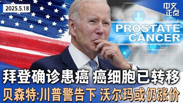 前总统拜登被诊断出前列腺癌 癌细胞已转移|贝森特:沃尔玛或仍涨价 川普关税仍会转嫁给消费者|墨西哥海军帆船撞纽约布鲁克林大桥 2死19伤|加州突发爆炸|新疆多地出现不明飞行物《中文正点》25.5.18 前总统拜登被诊断出前列腺癌 癌细胞已转移|贝森特:沃尔玛或仍涨价 川普关税仍会转嫁给消费者|墨西哥海军帆船撞纽约布鲁克林大桥 2死19伤|加州突发爆炸|新疆多地出现不明飞行物《中文正点》25.5.18