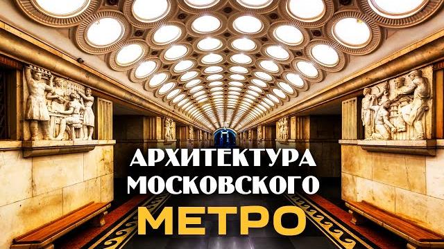 Архитектура московского метро Архитектура московского метро